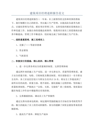 建筑项目经理述职报告范文