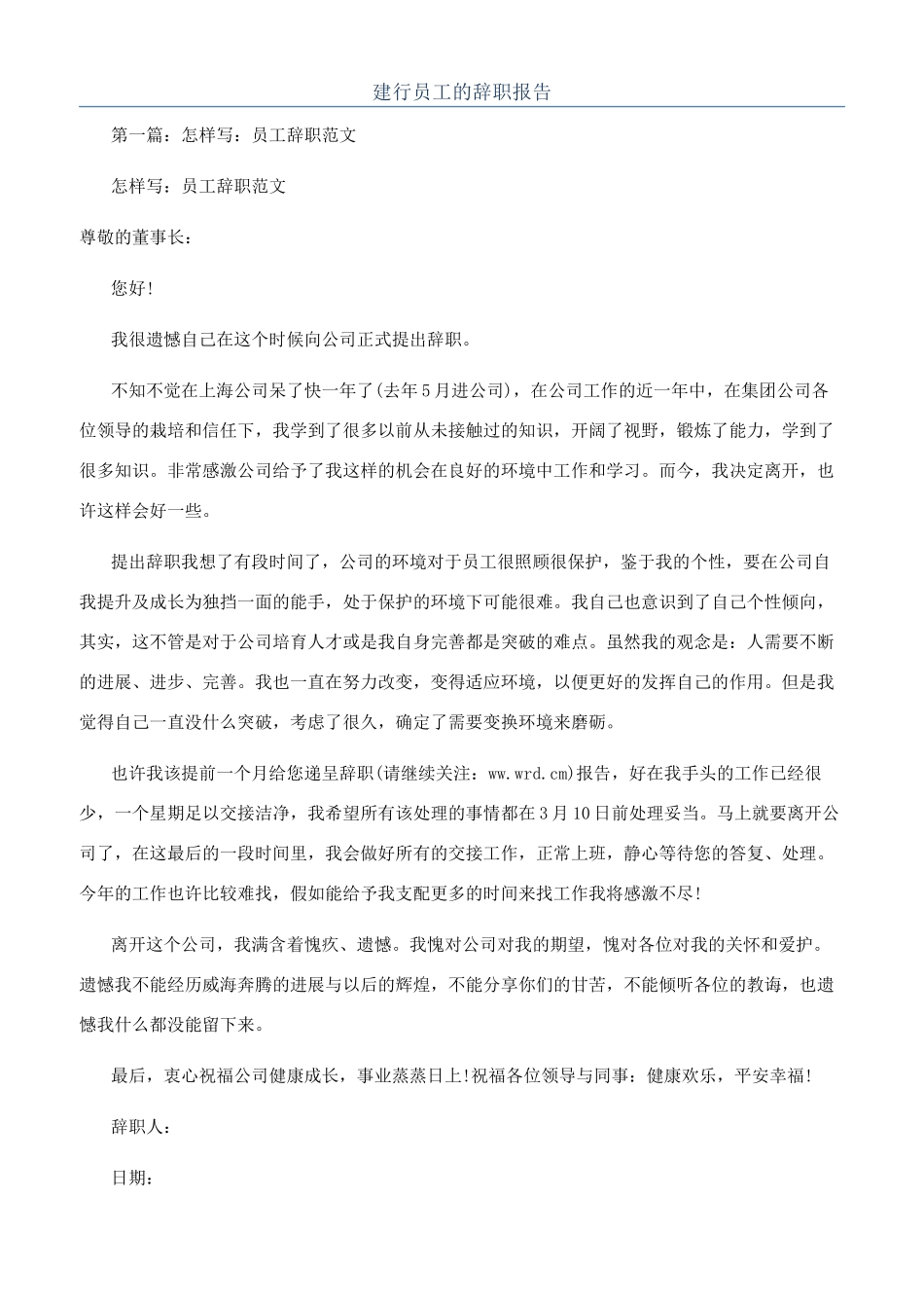 建行员工的辞职报告_第1页