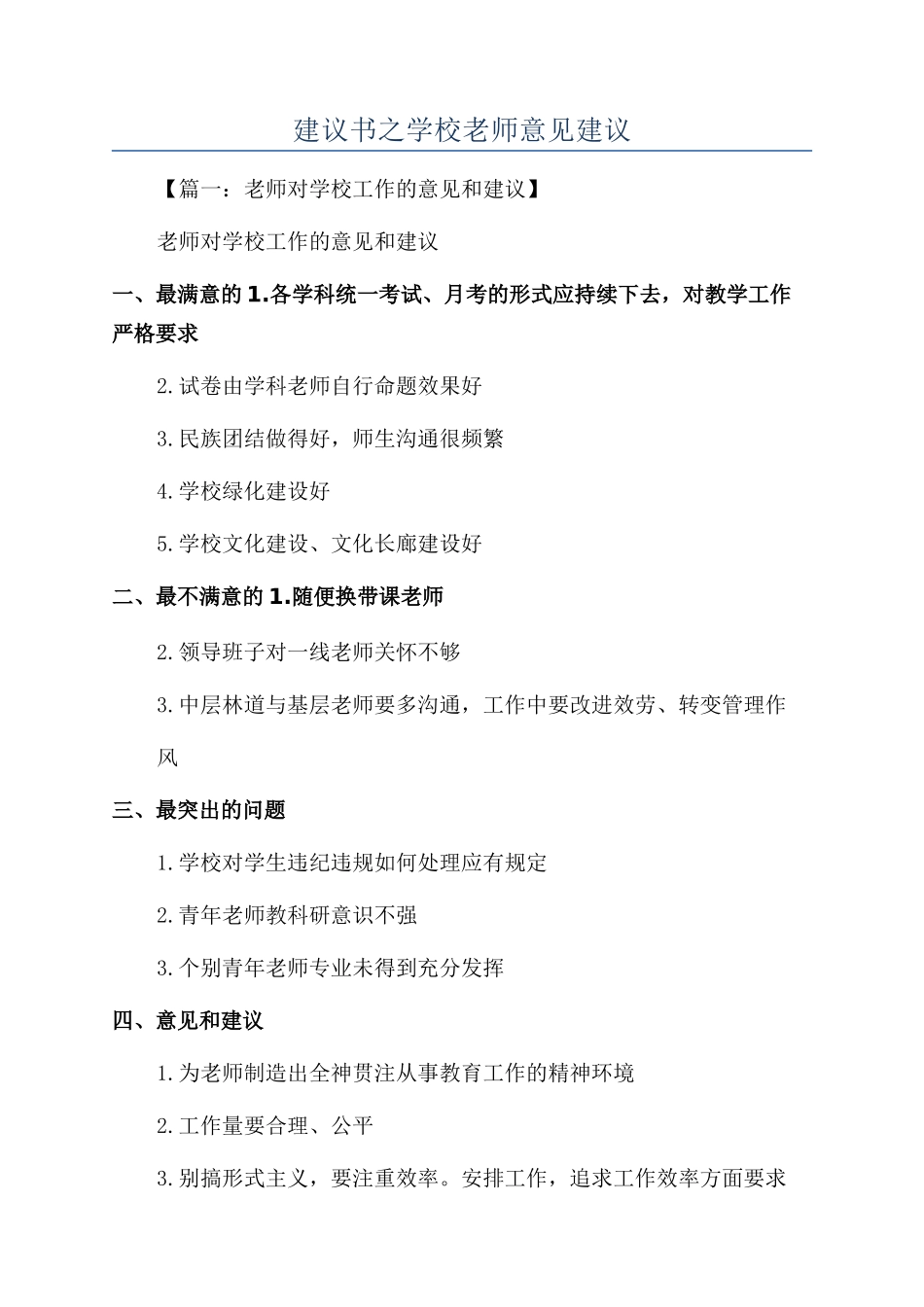 建议书之学校教师意见建议_第1页
