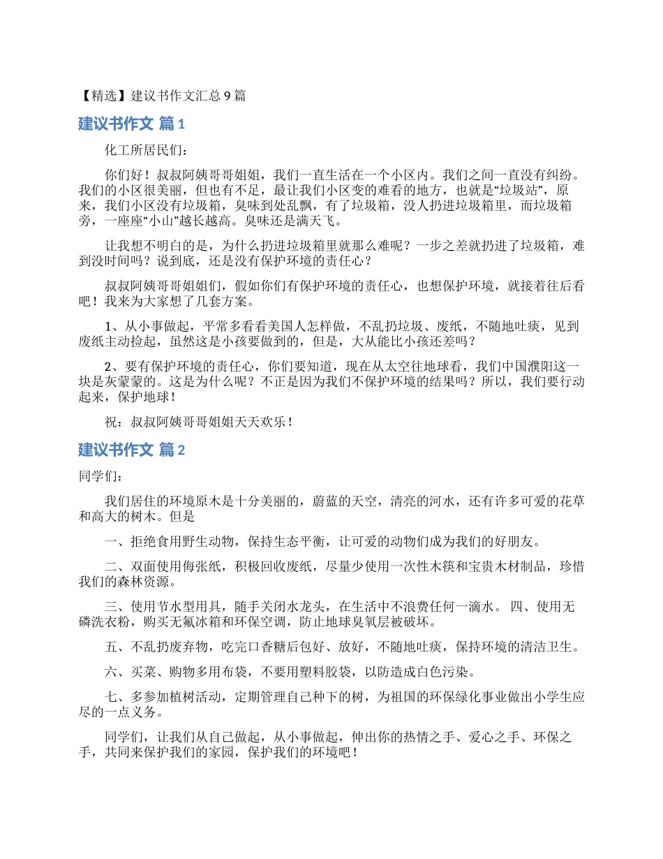 建议书作文汇总9篇_第1页