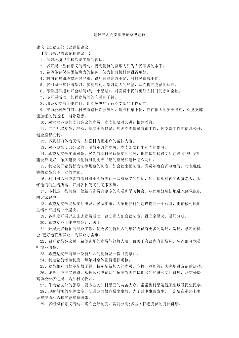 建议书之党支部书记意见建议_第1页