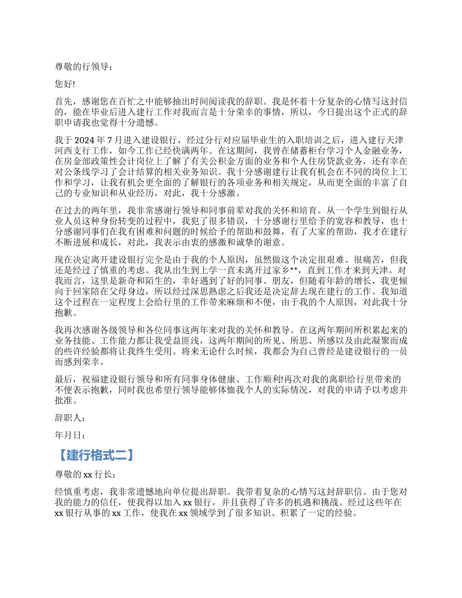 建行辞职报告格式例文_第1页