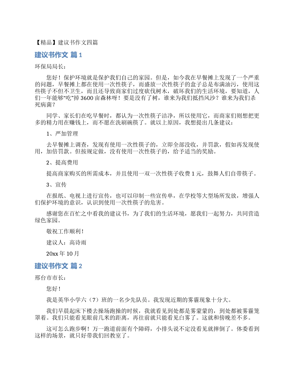 建议书作文四篇_第1页