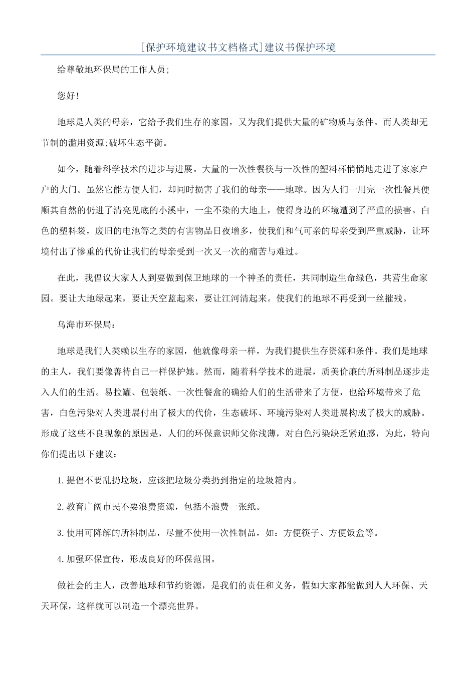 建议书保护环境_第1页