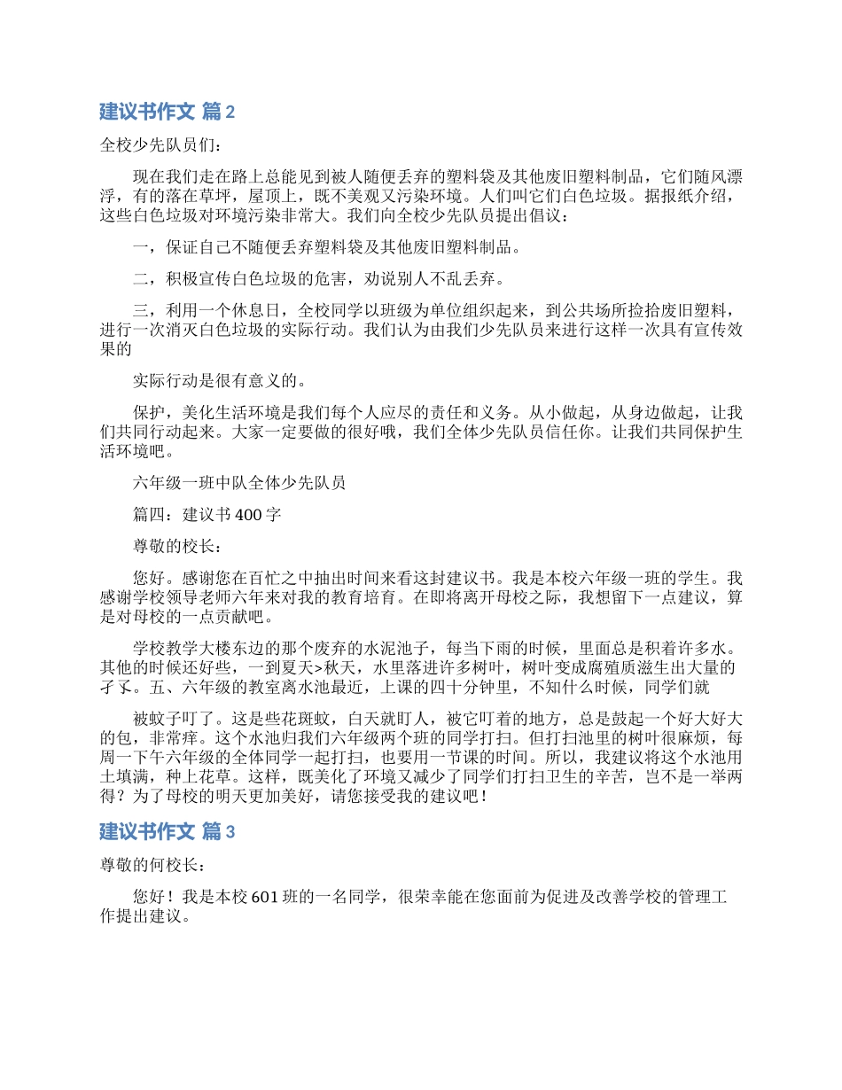 建议书作文集锦五篇_第2页