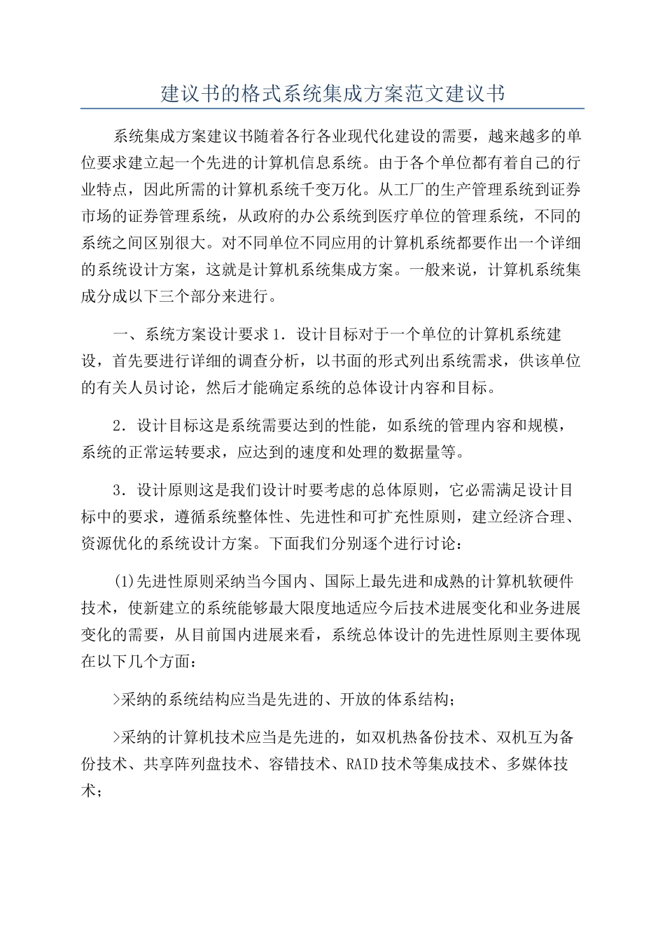 建议书的格式系统集成方案范文建议书_第1页