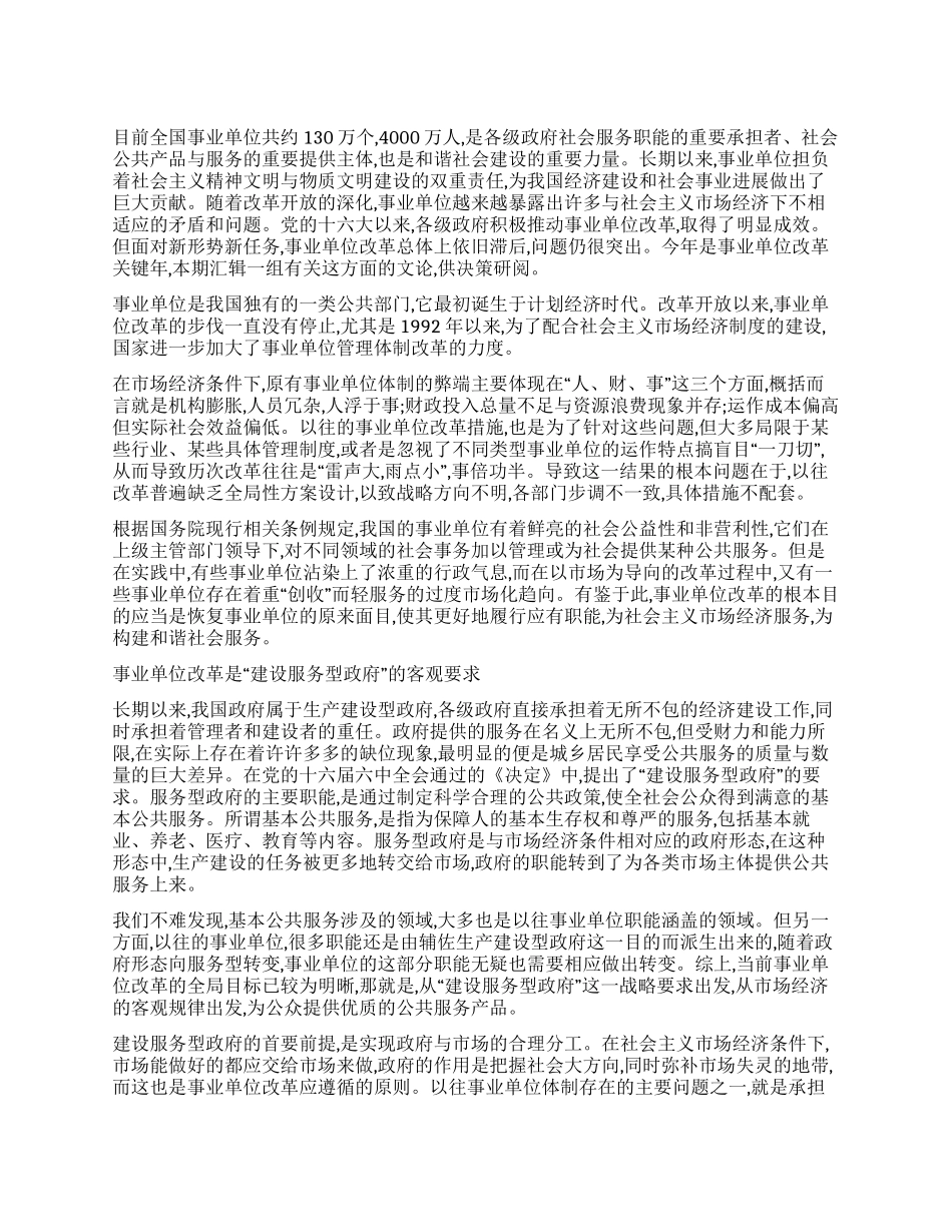 建设“服务型政府推进事业单位改革_第1页