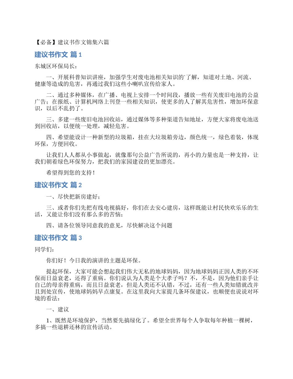 建议书作文锦集六篇_第1页