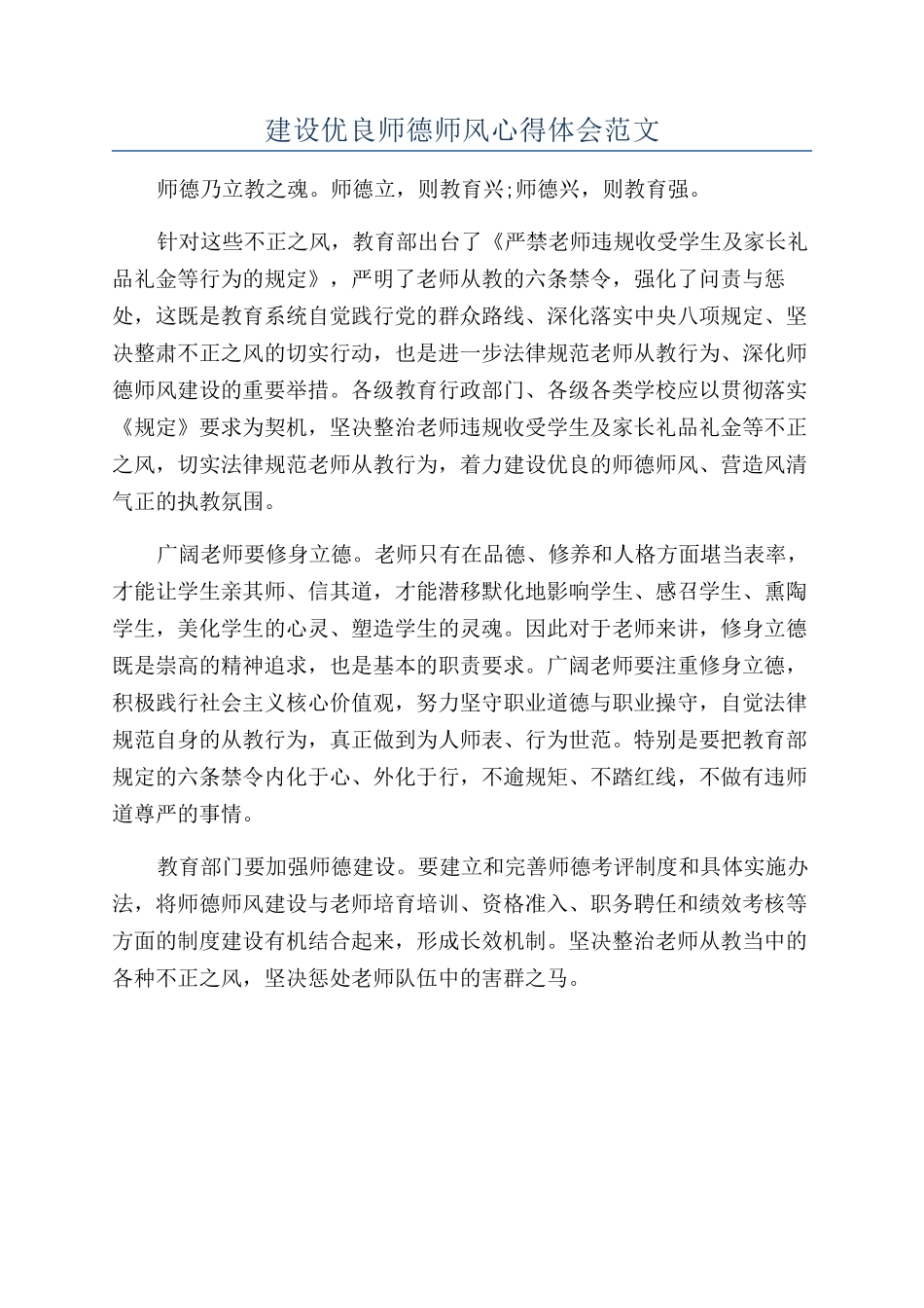 建设优良师德师风心得体会范文_第1页