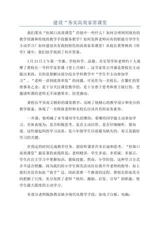 建设“务实高效家常课堂
