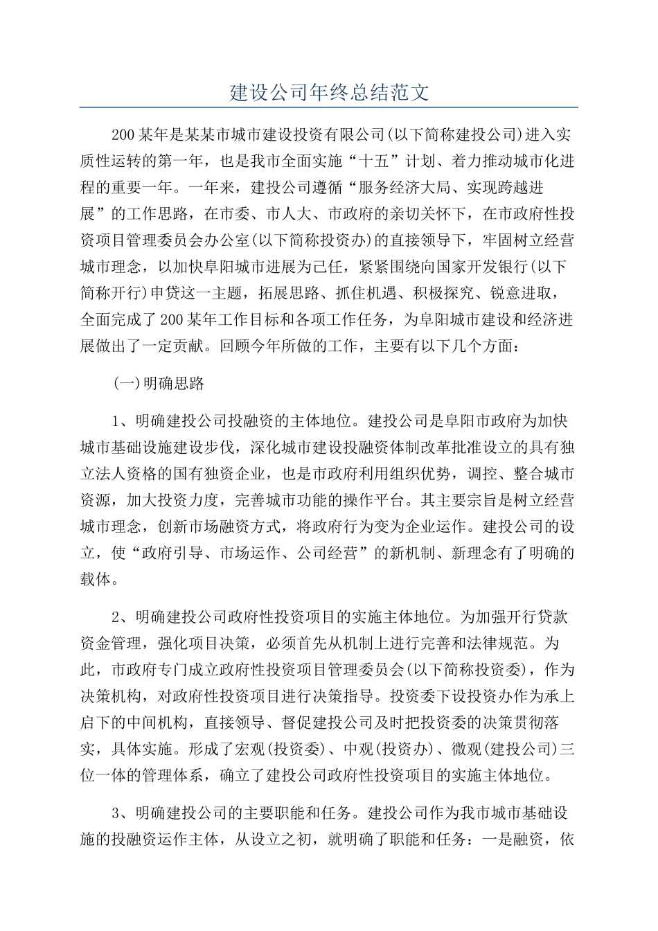 建设公司年终总结范文_第1页