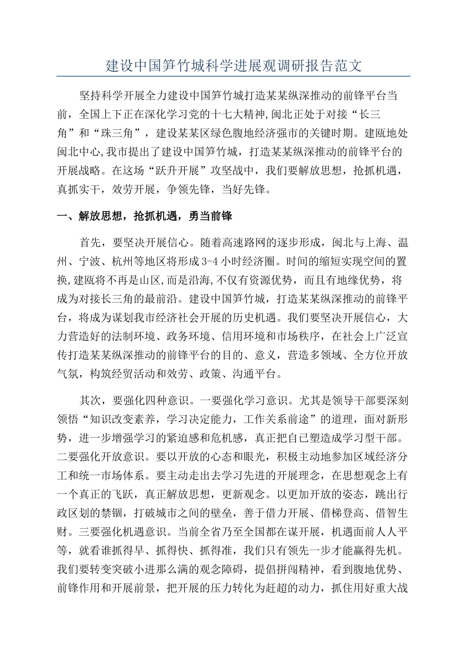 建设中国笋竹城科学发展观调研报告范文_第1页