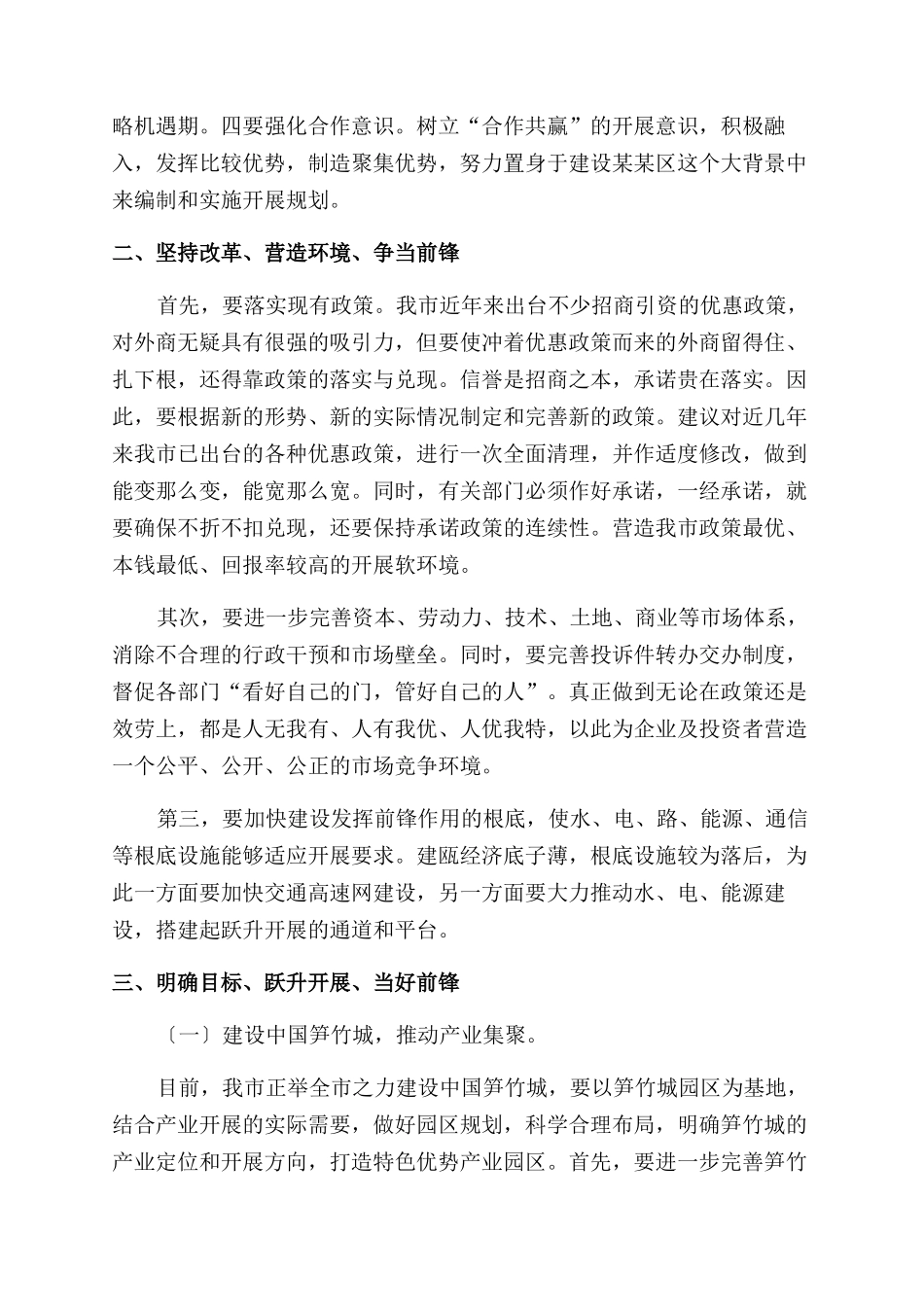 建设中国笋竹城科学发展观调研报告范文_第2页