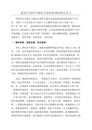 建设中国笋竹城科学发展观调研报告范文