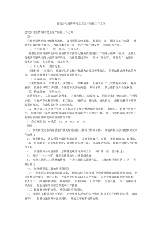 建设公司疫情期间复工复产防控工作方案