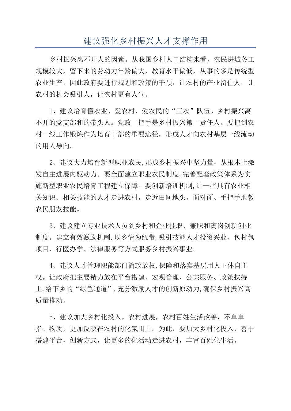 建议强化乡村振兴人才支撑作用_第1页