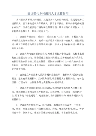 建议强化乡村振兴人才支撑作用