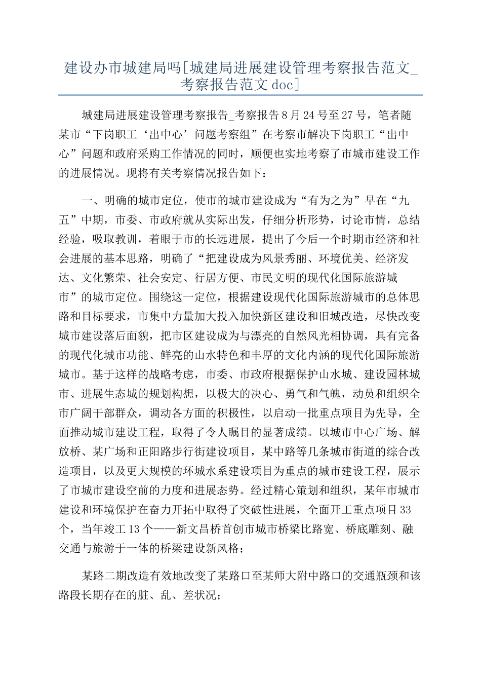 建设办市城建局吗_第1页