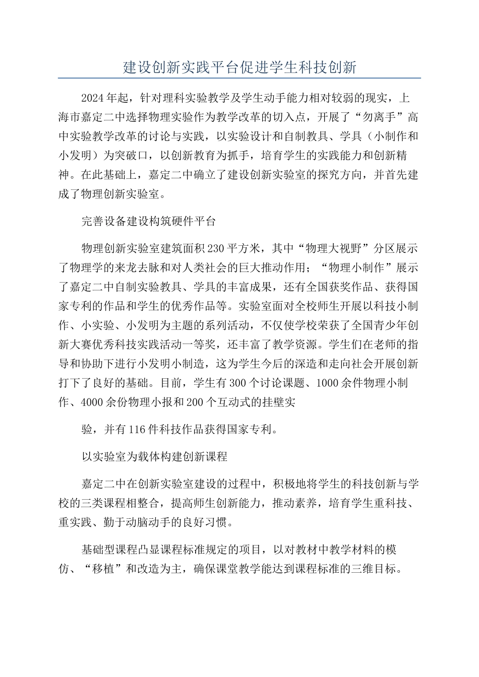 建设创新实践平台促进学生科技创新_第1页