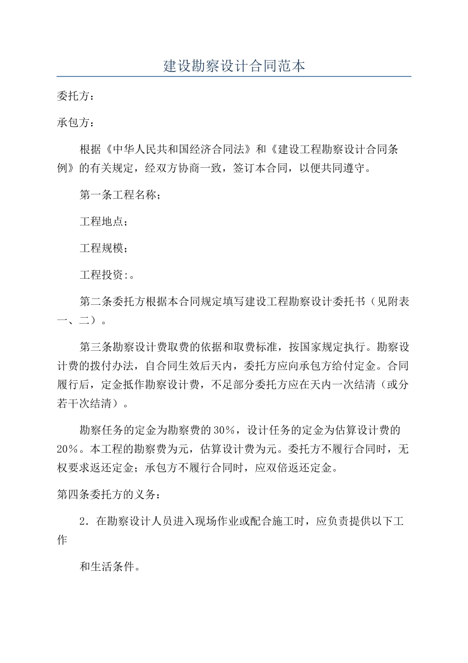 建设勘察设计合同范本_第1页