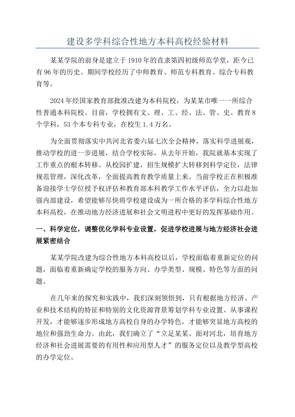 建设多学科综合性地方本科高校经验材料_第1页