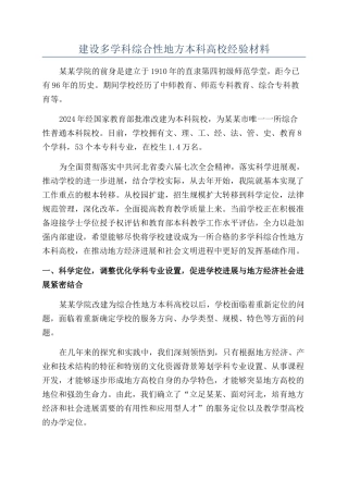 建设多学科综合性地方本科高校经验材料