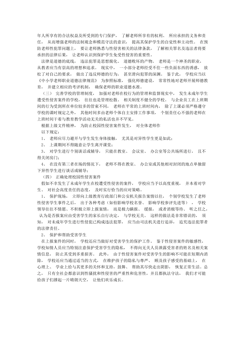 建设小学预防性侵犯未成年人犯罪预案_第2页