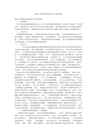 建设小学预防性侵犯未成年人犯罪预案
