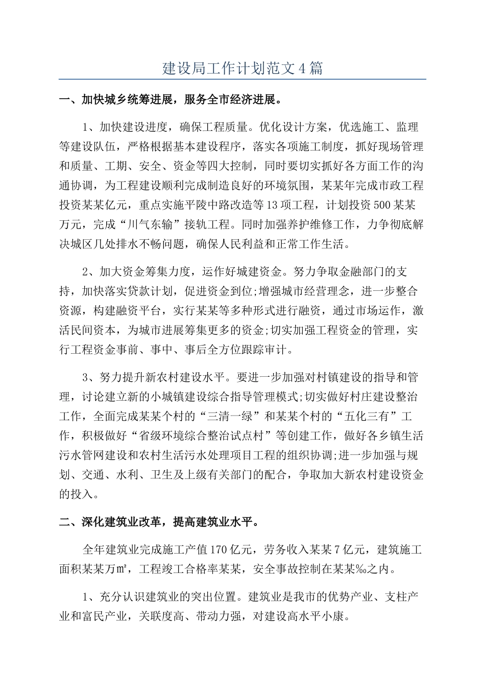 建设局工作计划范文4篇_第1页