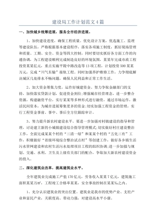 建设局工作计划范文4篇