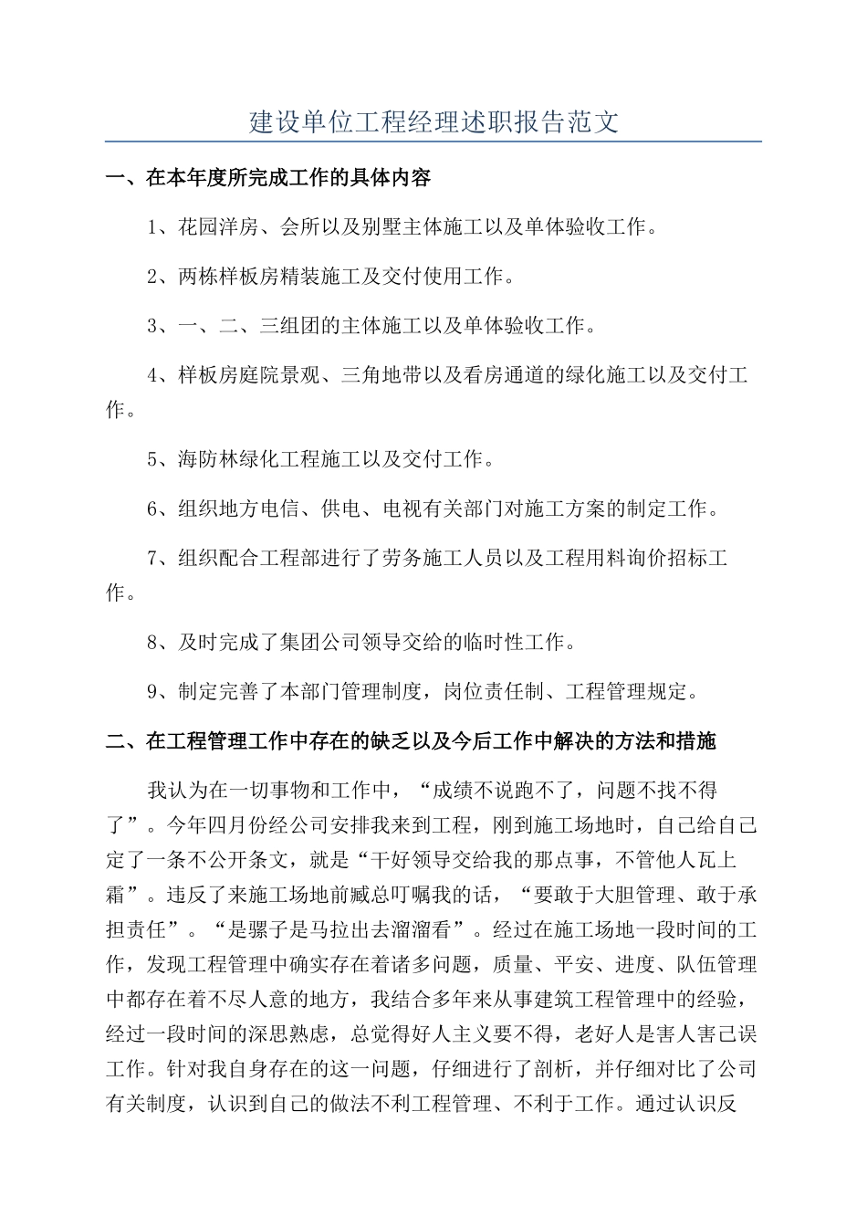 建设单位工程经理述职报告范文_第1页
