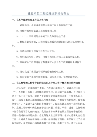 建设单位工程经理述职报告范文