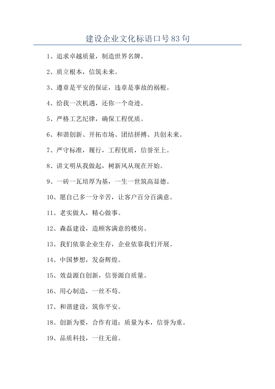 建设企业文化标语口号83句_第1页