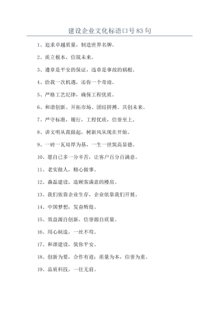 建设企业文化标语口号83句