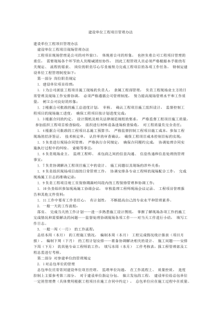 建设单位工程项目管理办法