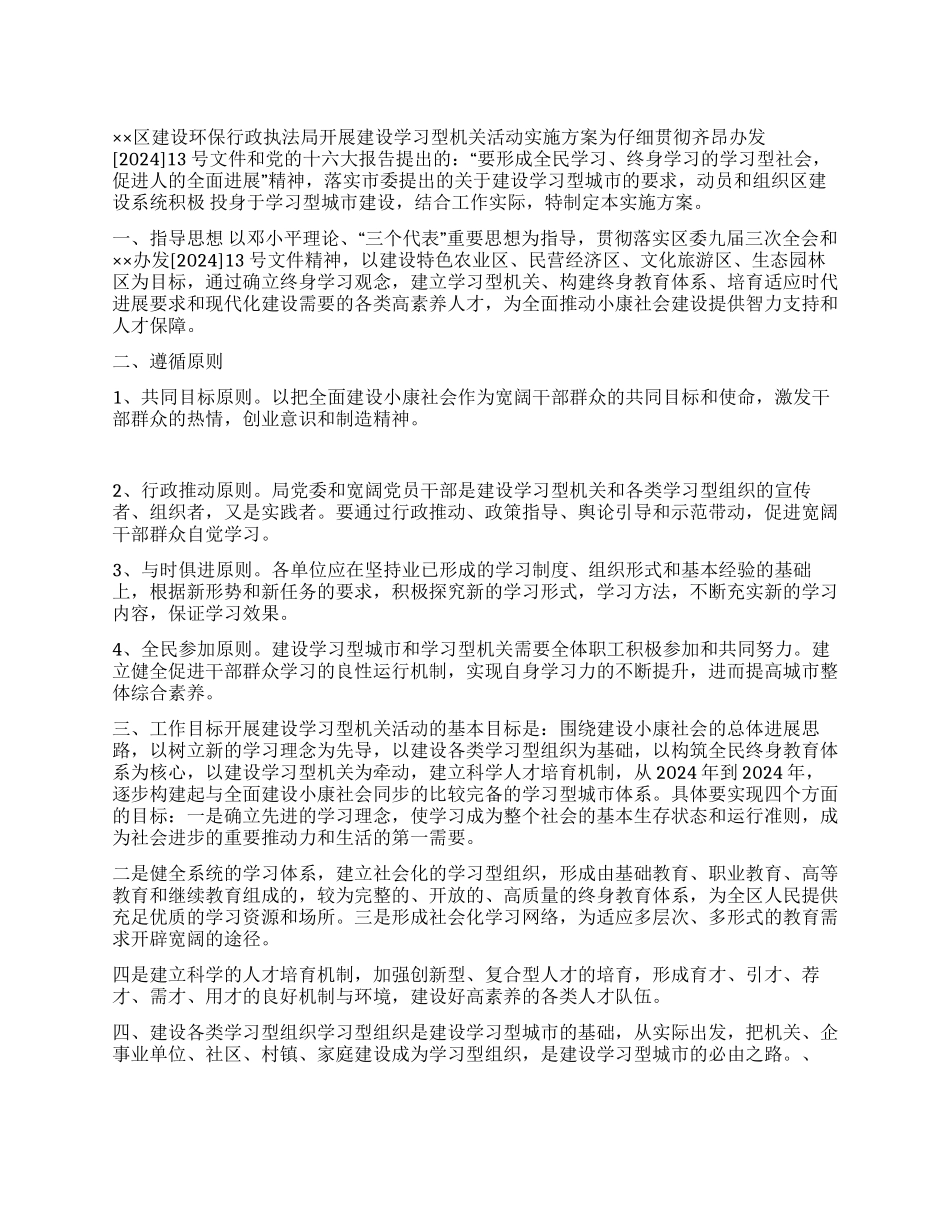 建设局开展学习型机关方案_第1页