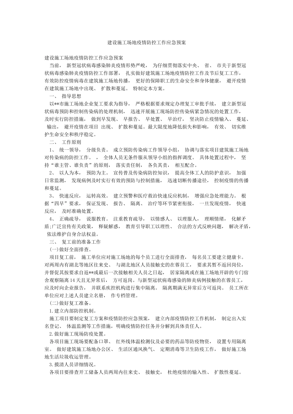 建设工地疫情防控工作应急预案_第1页