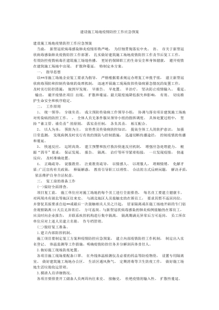 建设工地疫情防控工作应急预案