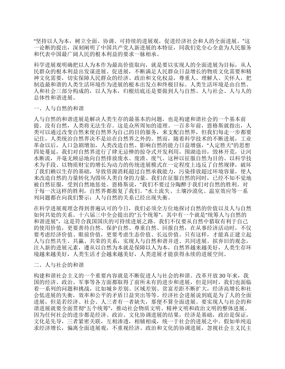 建设委员会科学发展观调研报告_第1页