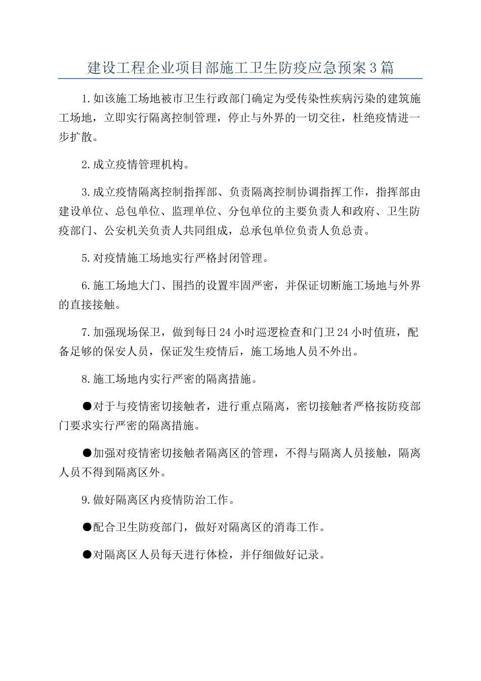建设工程企业项目部施工卫生防疫应急预案3篇_第1页