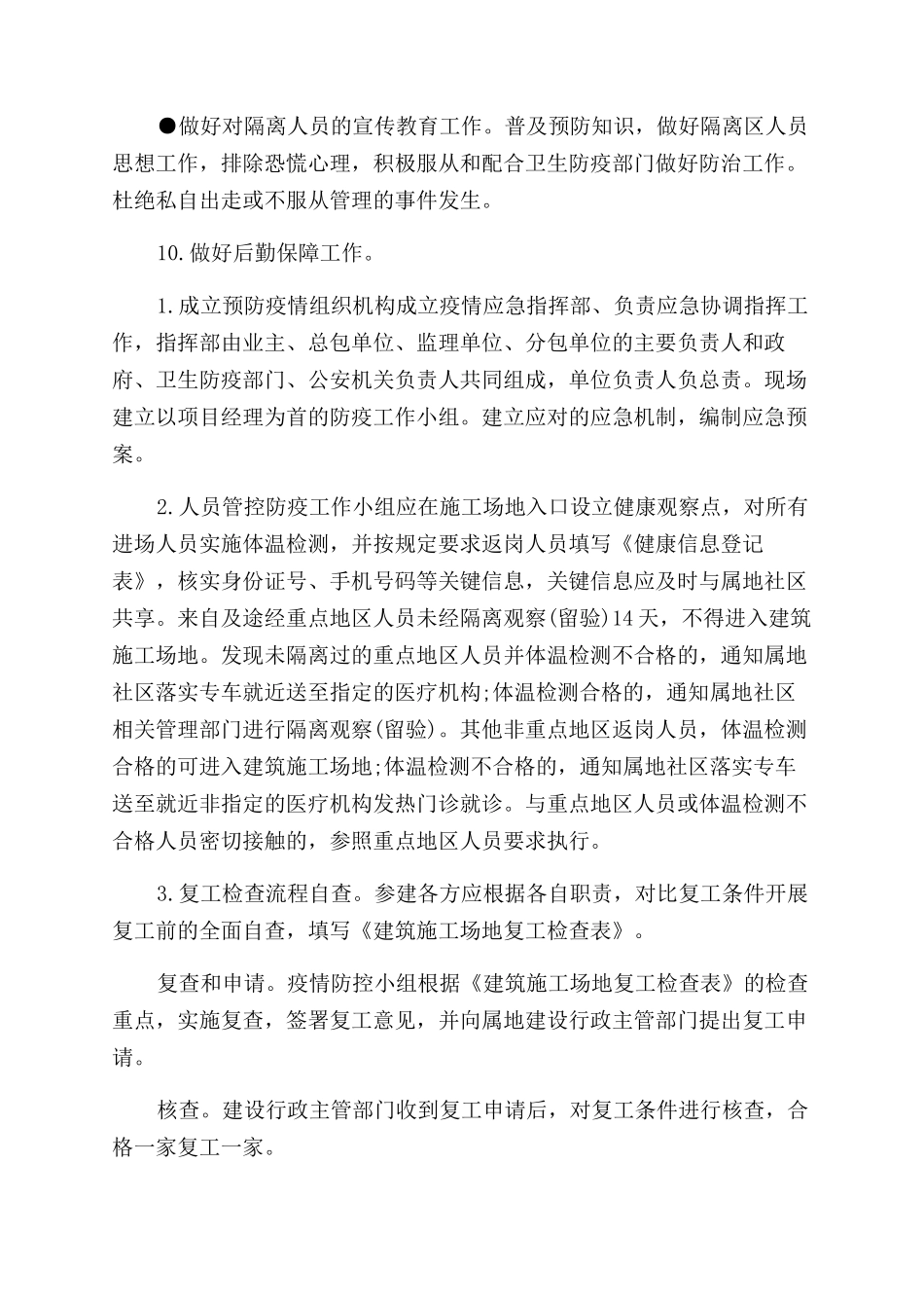 建设工程企业项目部施工卫生防疫应急预案3篇_第2页