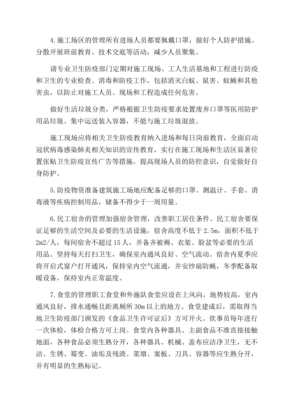 建设工程企业项目部施工卫生防疫应急预案3篇_第3页