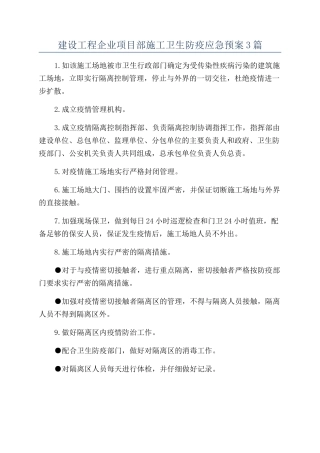 建设工程企业项目部施工卫生防疫应急预案3篇