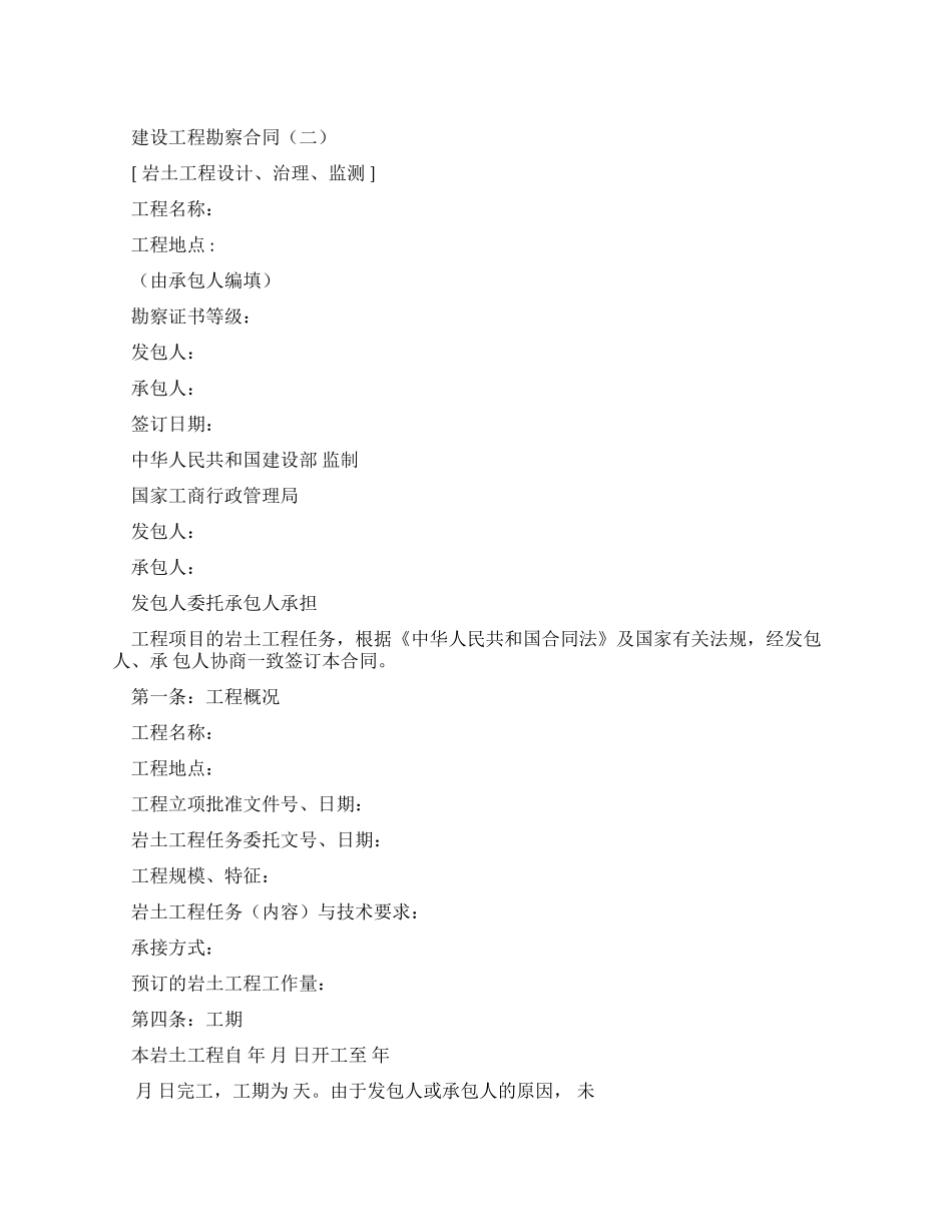 建设工程勘察合同(示例文本)(GF-2000-0204)_第1页