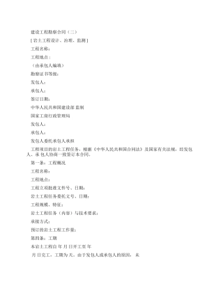 建设工程勘察合同(示例文本)(GF-2000-0204)