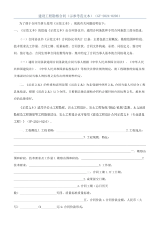 建设工程勘察合同（示参考范文本）（GF-2024-0203）