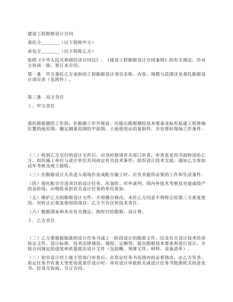 建设工程勘察设计合同(2)_第1页