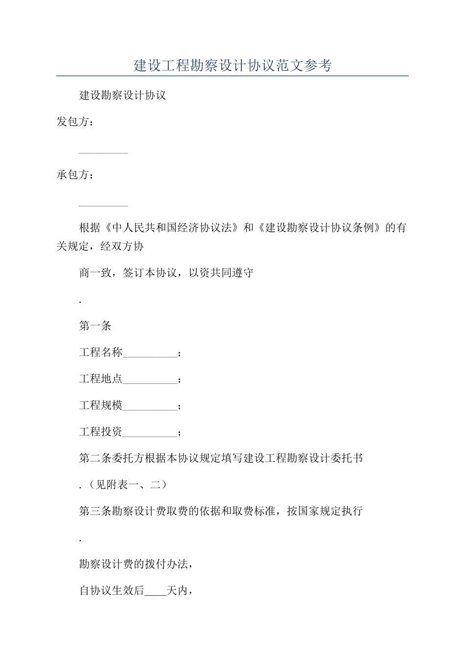 建设工程勘察设计协议范文参考_第1页