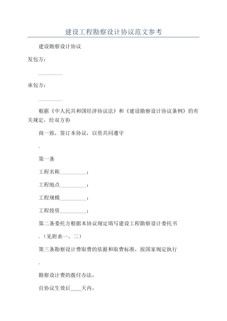 建设工程勘察设计协议范文参考