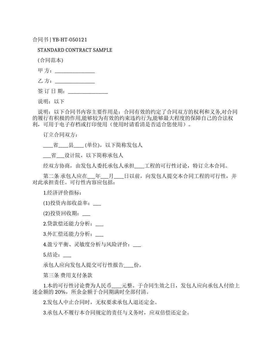 建设工程可行性研究合同样本_第1页